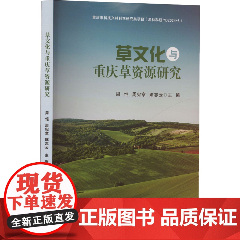正版新书 草文化与重庆草资源研究 重庆大学出版社 9787568948494高清大图