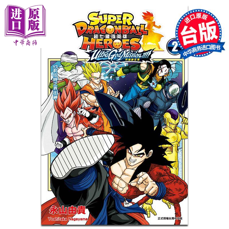 [正版]漫画 超七龙珠英雄 究极神任务!!!! 2 附录版 永山由贵 台版漫画书 东立出版中商原版高清大图