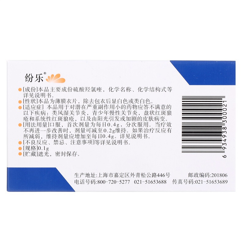 纷乐 硫酸羟氯喹片 0.1g*14片/盒 类风湿关节炎 青少年慢性关节炎