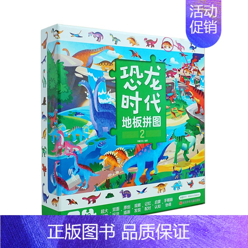 恐龙时代地板拼图2 【正版】 恐龙地板拼图纸质48片3-6岁儿童趣味认知恐龙世界拼图宝宝平图拼装玩具书儿童专注力全脑开发