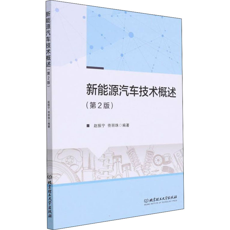 音像新能源汽车技术概述赵振宁,佟丽珠编著