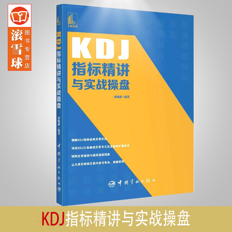 [醉染正版]2021新书 KDJ指标精讲与实战操盘 郭晓静 新手炒股票入门操盘k线图分时书籍买入卖出MACD操盘形态交易高清大图
