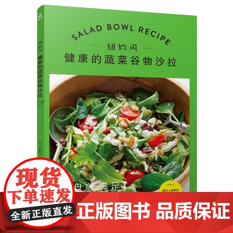 纽约风 健康的蔬菜谷物沙拉 纽约轻食沙拉食谱 高纤维蔬菜谷物bowl搭配 健身餐万能公式 办公室午餐便当 酱汁调味核心高清大图