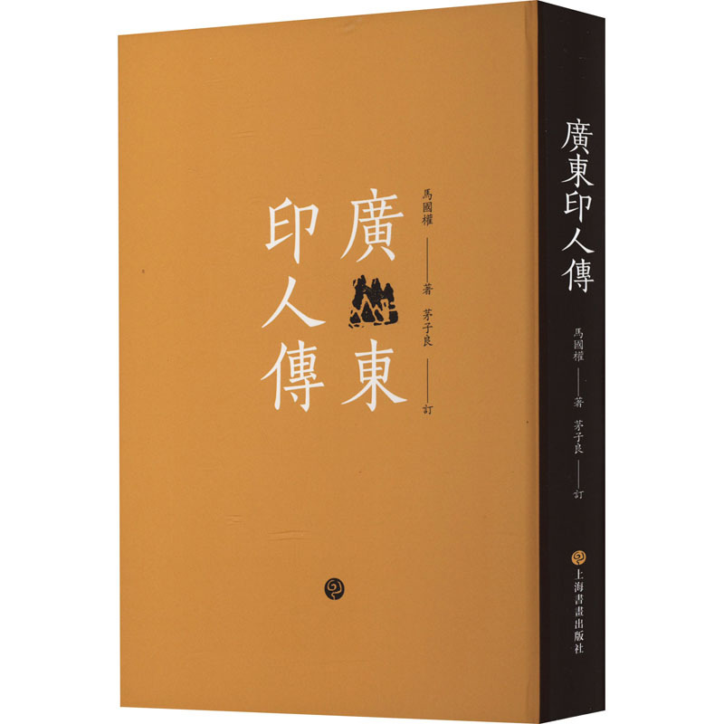 [正版]广东印人传 马国权 著 书法/篆刻/字帖书籍艺术 上海书画出版社名家简介赏析繁体旁注篆刻工具书籍