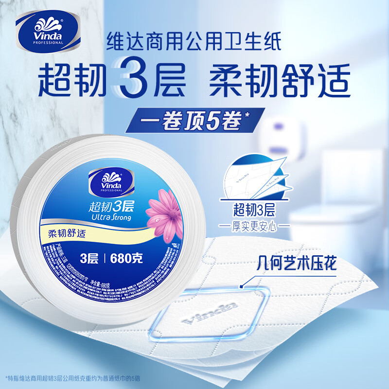 维达(Vinda) VS4662 超韧3层680克/卷 8卷/箱 3层公用卫生纸 公用卫生纸 8.00 提/箱