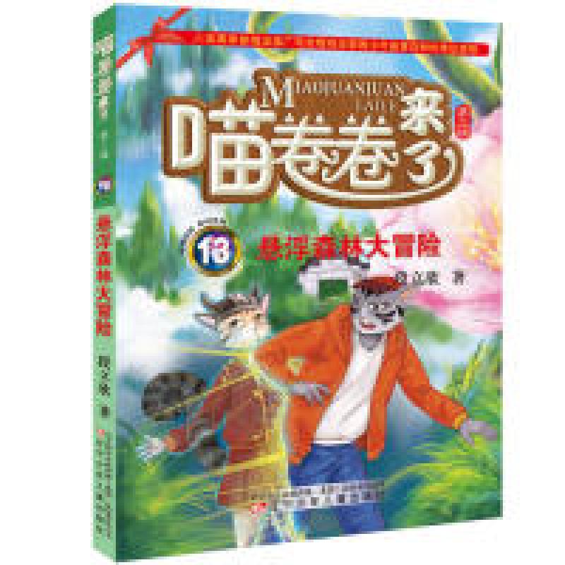 正版新书】悬浮森林大冒险段立欣9787531579762