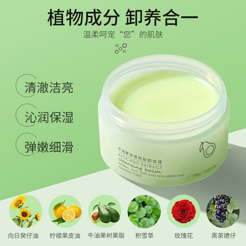 牛油果卸妆膏温和不刺激脸部深层清洁敏感肌专用植物卸妆油学生 牛油果卸妆膏*1瓶