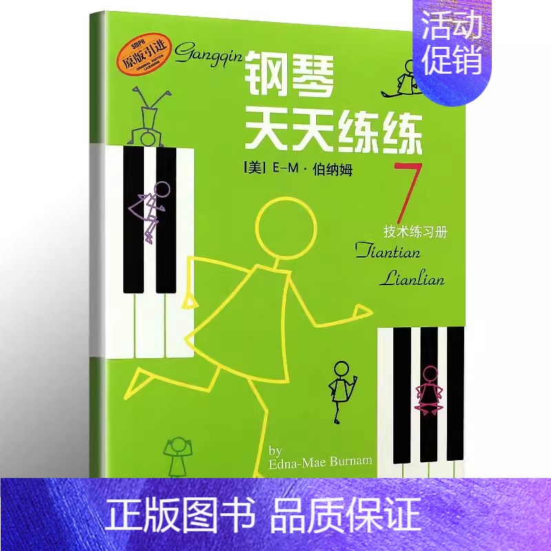 钢琴天天练练7 [正版]钢琴天天练练1234567册全套儿童简易钢琴练指法基本零基础自学入门初级教程琴谱曲集曲谱经典上海