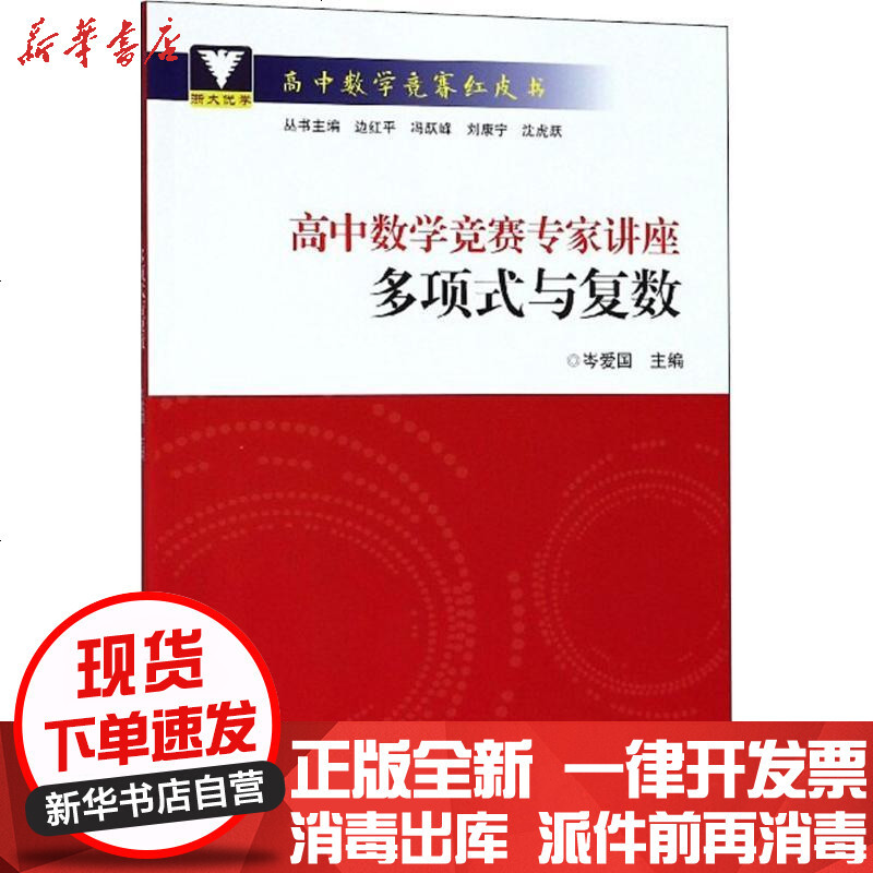 高中数学竞赛专家讲座多项式 与复数18新书浙大优学高中数学竞赛红皮书高中数学高考数学竞赛教程高中课外复习辅导资料 无著 摘要书评在线阅读 苏宁易购图书