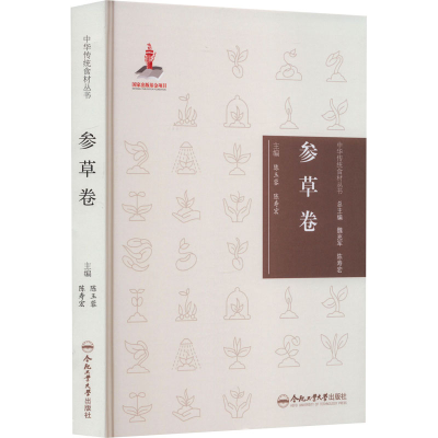 [M]中华传统食材丛书 参草卷-9787565051241