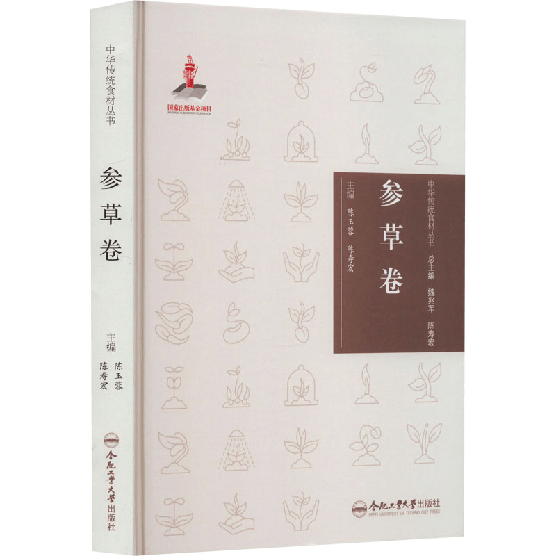 [M]中华传统食材丛书 参草卷-9787565051241图片