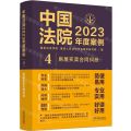 中国法院2023年度案例(4房屋买卖合同纠纷)