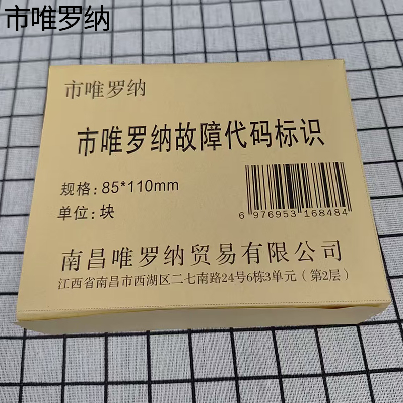 市唯罗纳故障代码标识85*110mm块高清大图