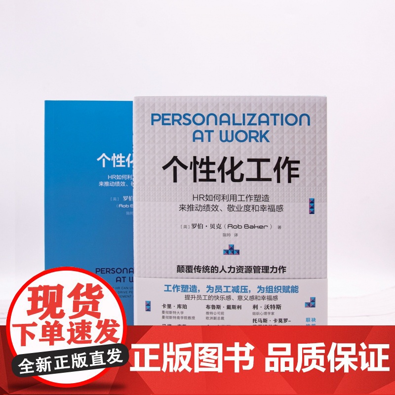 个性化工作:HR如何利用工作塑造来推动绩效、敬业度和幸福高清大图