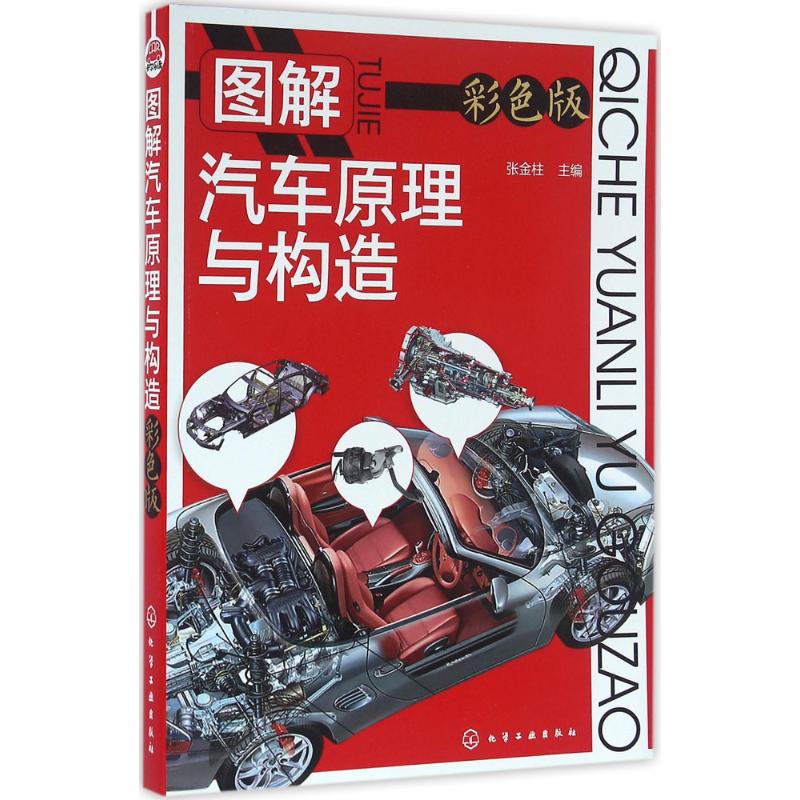 图解汽车原理与构造(彩色版)