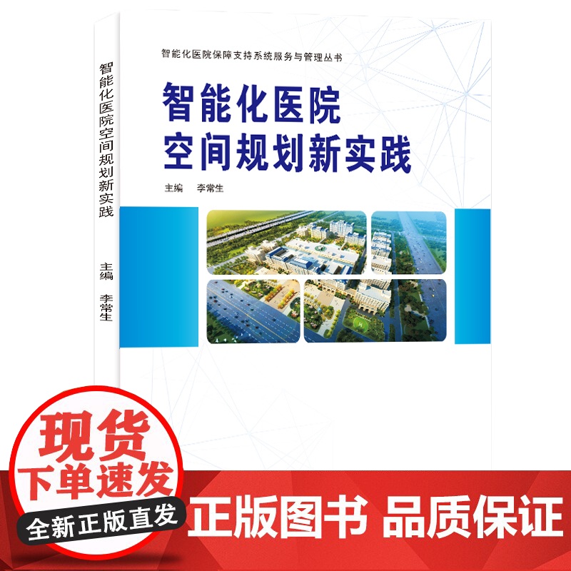 智能化医院空间规划新实践/9787564599614/李常生 主编高清大图