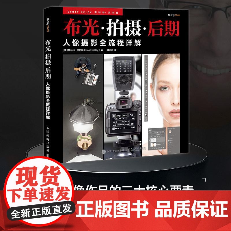 人像摄影全流程详解 布光拍摄后期 斯科特凯尔比人像摄影教程书闪光灯布光拍摄技法影棚人像用光PS后期处理技法