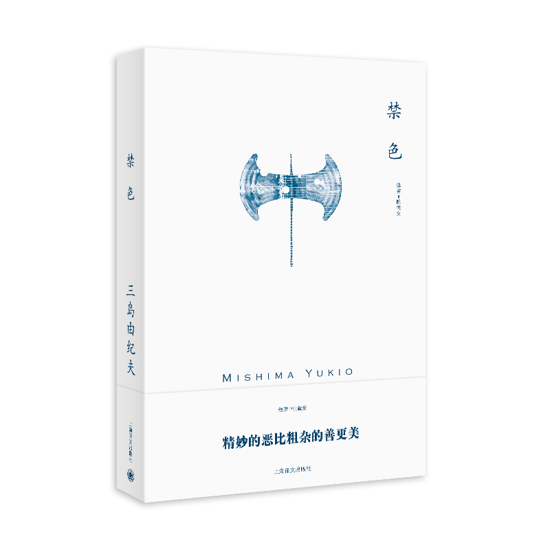 醉染图书禁色(三岛由纪夫作品系列)//2021新定价9787532752225高清大图