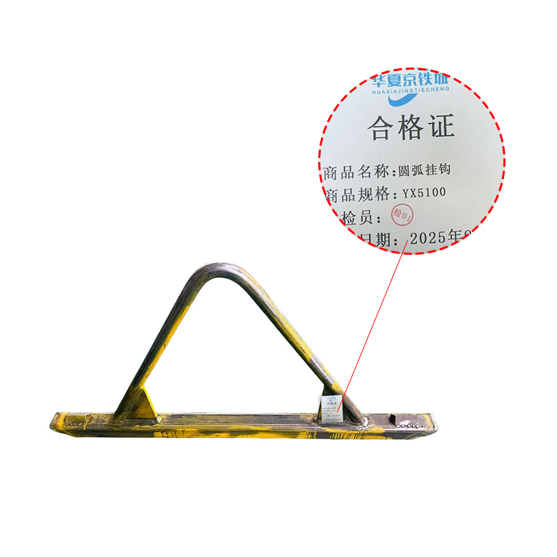 华夏京铁城 圆弧挂钩 YX5100 套高清大图