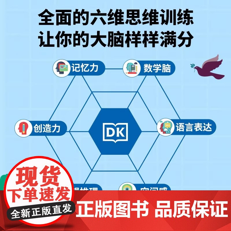 DK超强大脑思维训练手册 乔尔·利维 世界知名科普品牌DK出品,一站式综合性思维训练手册 近300个思维游戏,养成聪明不高清大图