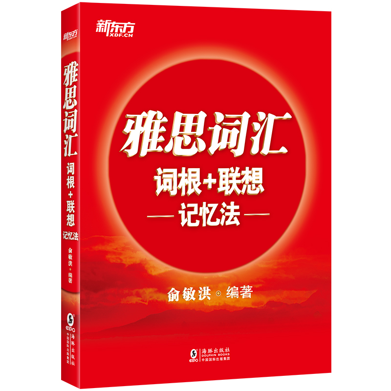 正版新书]新东方 雅思词汇词根+联想记忆法俞敏洪9787511051400高清大图