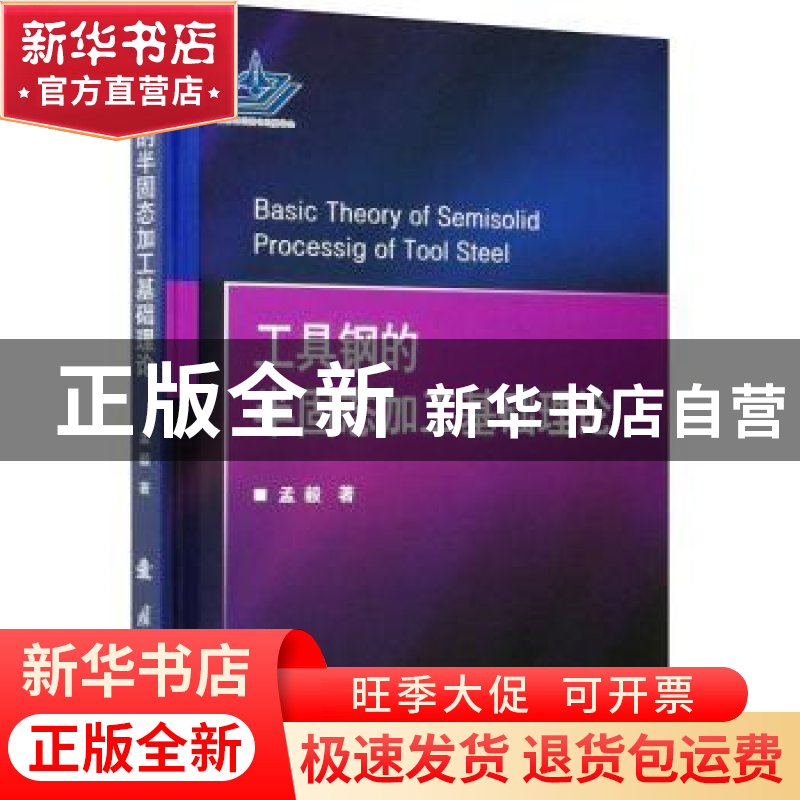 正版 工具钢的半固态加工基础理论 孟毅 国防工业出版社 97871181高清大图