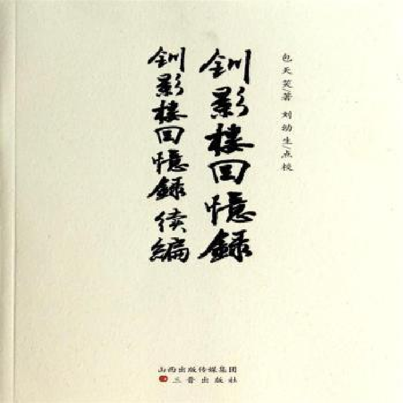音像钏影楼回忆录:钏影楼回忆录续编包天笑著