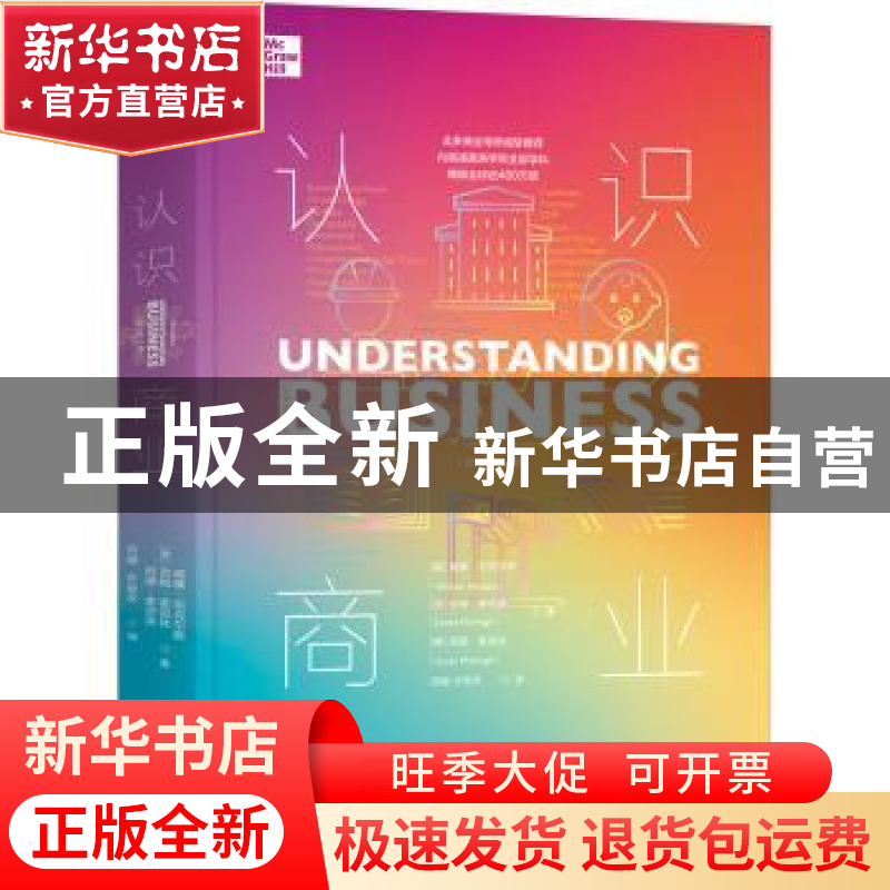 正版 认识商业 【美】威廉·尼科尔斯,【美】吉姆·麦克休,【美】苏珊·麦