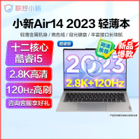 联想(Lenovo)小新air14 2023超轻薄笔记本电脑学生办公设计游戏本12代12核心英特尔酷睿i5-1240P/16G/1T/银定制 2.8K高清120Hz高刷联想官方旗舰