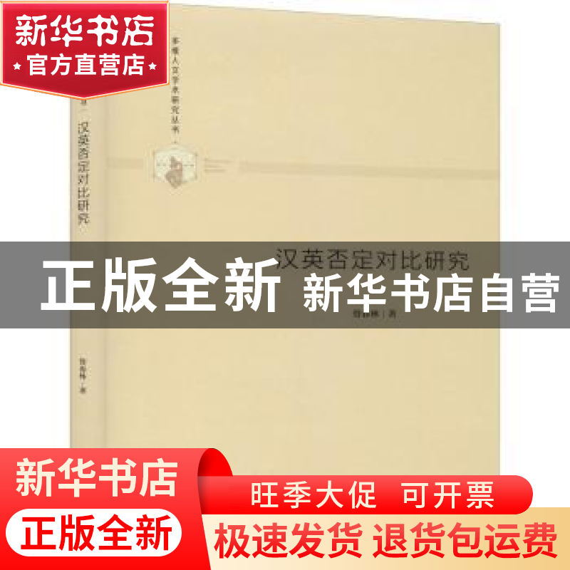 正版 汉英否定对比研究(精)/多维人文学术研究丛书 管春林 中国书高清大图