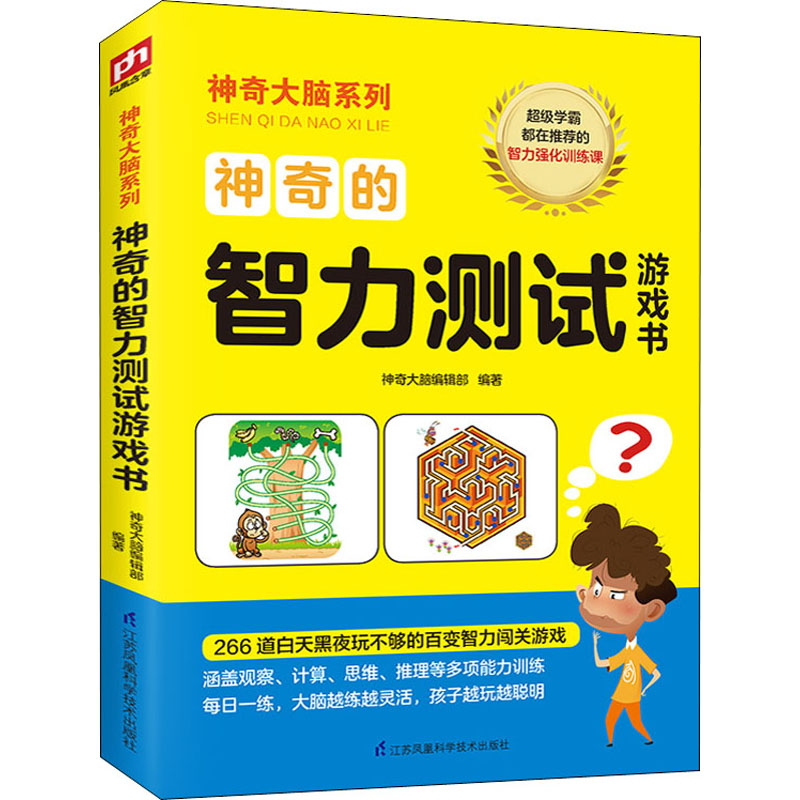 醉染图书的智力测试游戏书9787571309640高清大图