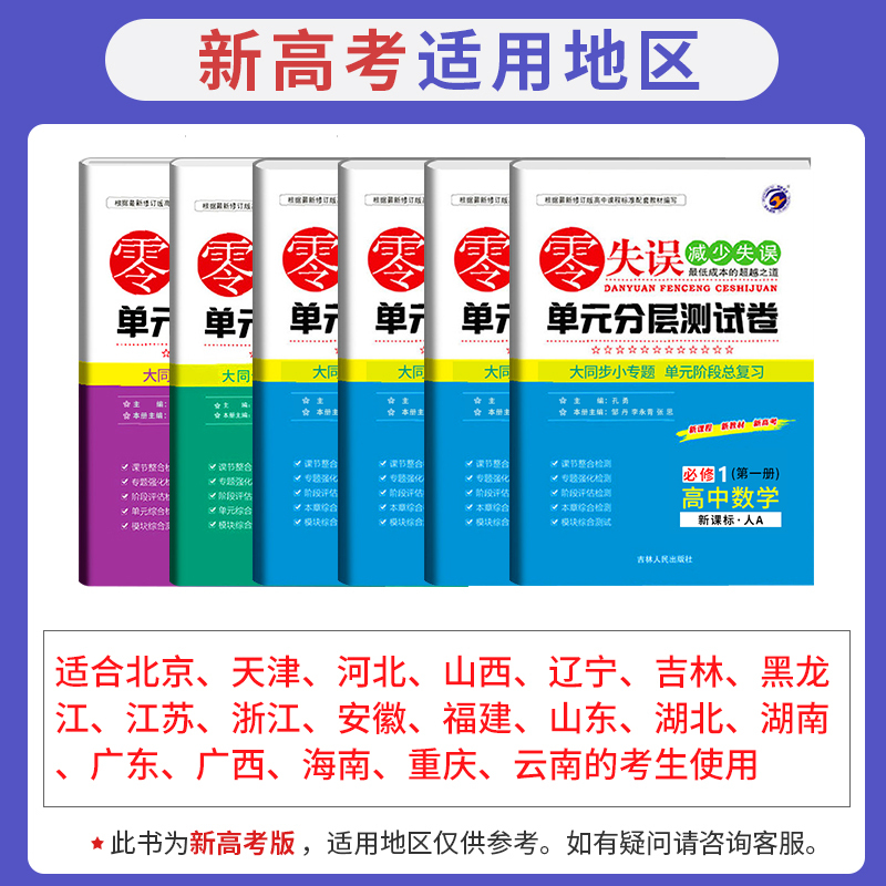 生物[人教版] 选择性必修第一册 [正版]2023零失误单元分层训练高中必修一二三语文数学英语物理化学生物政治历史地理人