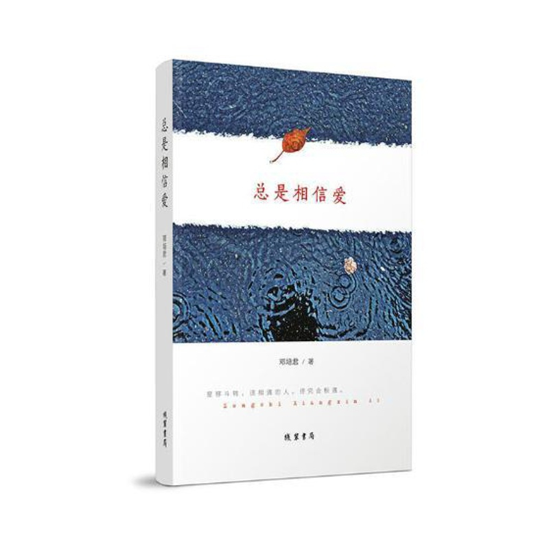 [正版]总是相信爱 邓培君 线装书局 中国现当代随笔 书籍