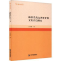 高校学术研究论著丛刊（人文社科）— 林语堂英文著译中的文化自信研究(1版2次）