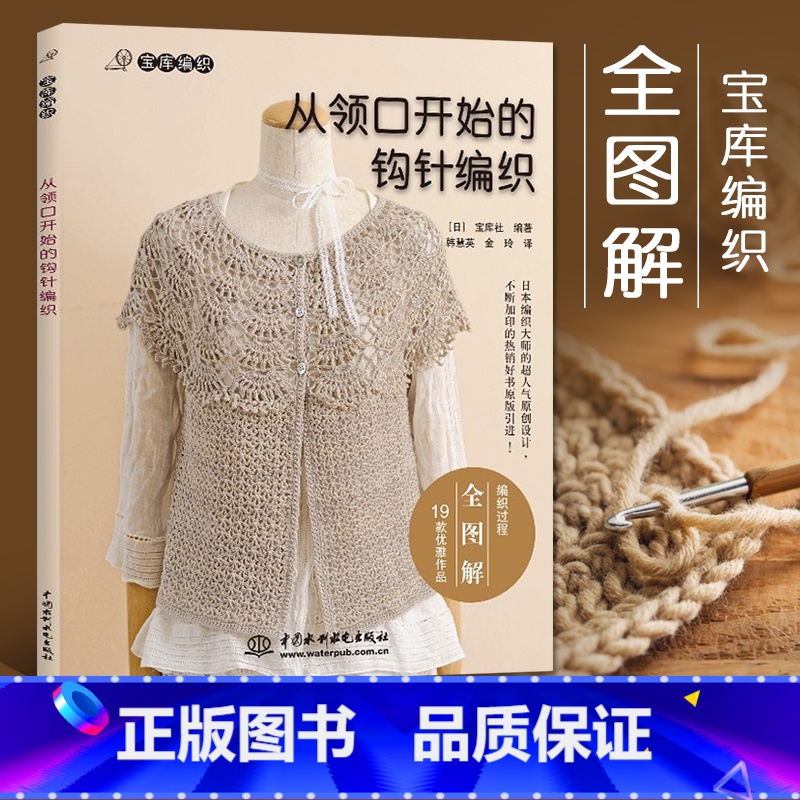 【正版】从领口开始的钩针编织 宝库社钩针编织教程织毛衣零基础学毛线初学者书籍大全花样书手工手编图解棒针图案diy钩编新