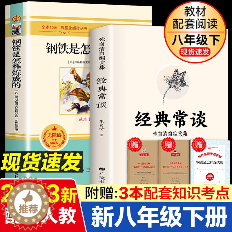 [醉染正版]经典常谈 朱自清 钢铁是怎样炼成的语文阅读推荐 8八年级下册中国文学名著读物中小学生课外阅读散文正版傅雷家书高清大图