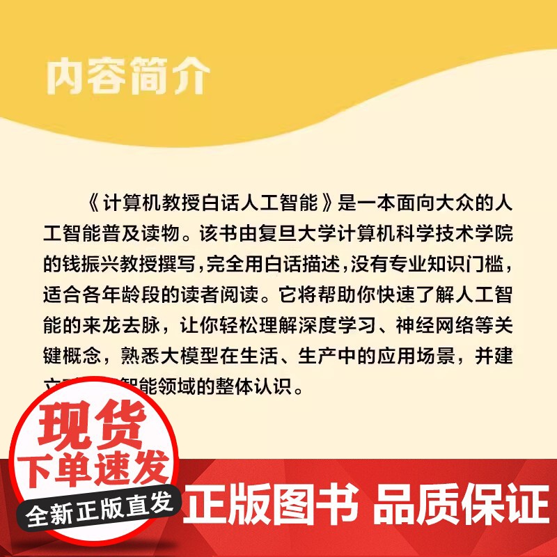 计算机教授白话人工智能 钱振兴 复旦大学出版社 人工智能普及读物暑期读物科普读物高清大图