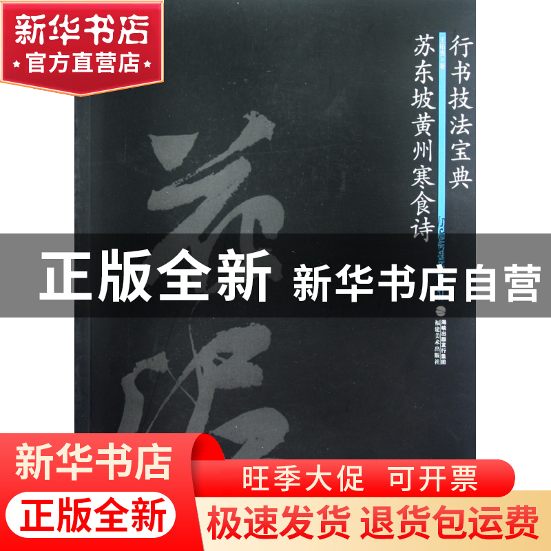 正版 苏东坡黄州寒食诗(行书技法宝典) 王佑贵 福建美术 97875393高清大图