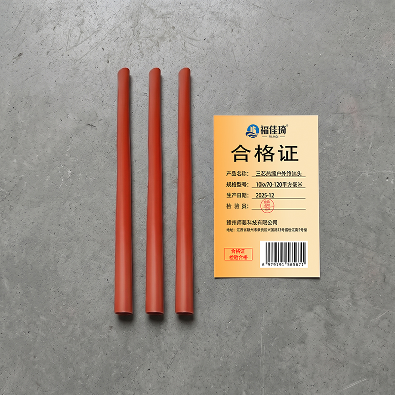 福佳琦 三芯热缩户外终端头 10kv70-120平方毫米 件高清大图