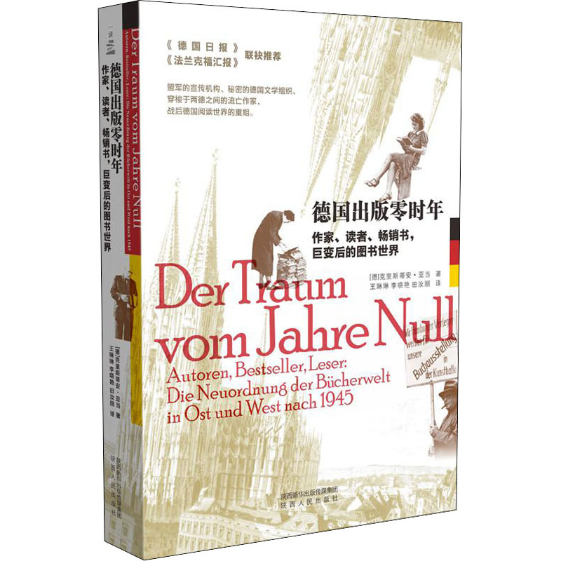 [M]德国出版零时年 作家、读者、畅销书,巨变后的图书世界-9787224141825高清大图