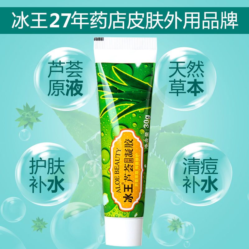 图书>期刊/杂志>男士>图书其它>冰王芦荟胶抑菌凝胶祛痘印痘坑修痕