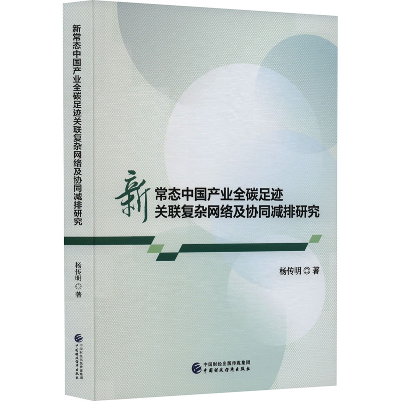 新常态中国产业全碳足迹关联复杂网络及协同减排研究高清大图