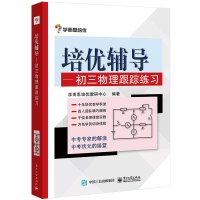 学而思培优辅导 初三物理跟踪练习 中考名师解读中考状元的摇篮 视频讲解 参考答案 初中物理学习配套辅导书籍 九年级