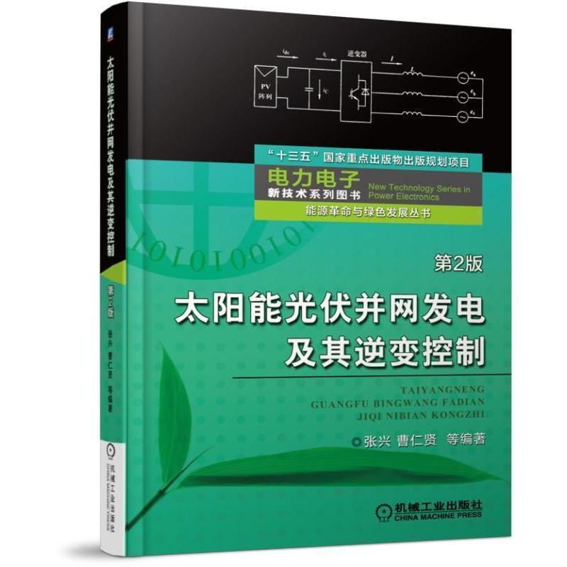 [友一个正版] 太阳能光伏并网发电及其逆变控制 第2版 张兴 曹仁贤 电路拓扑 大功率点跟踪 孤岛效应 阳光跟踪聚高清大图