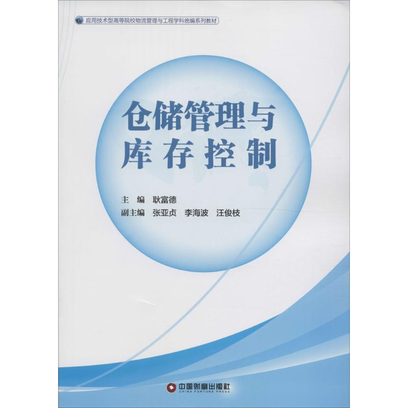 [M]仓储管理与库存控制-9787504760425高清大图