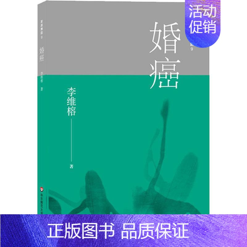 [正版]家庭舞蹈9 婚癌 李维榕 原生家庭真实案例 亲密关系疗愈 对个人 家庭 婚姻的思考 心理学图书