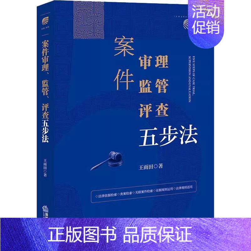 案件审理、监管、评查五步法 【正版】案件审理 监管 评查五步法 王雨田 案件审理法律依据检索类案检索关联案件检索证据规