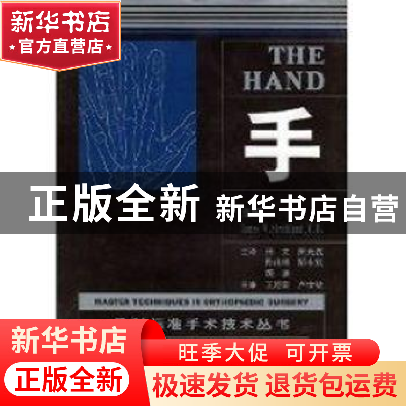 正版 手 【美】JamesW.Strickland主编 辽宁科学技术出版社 9787538
