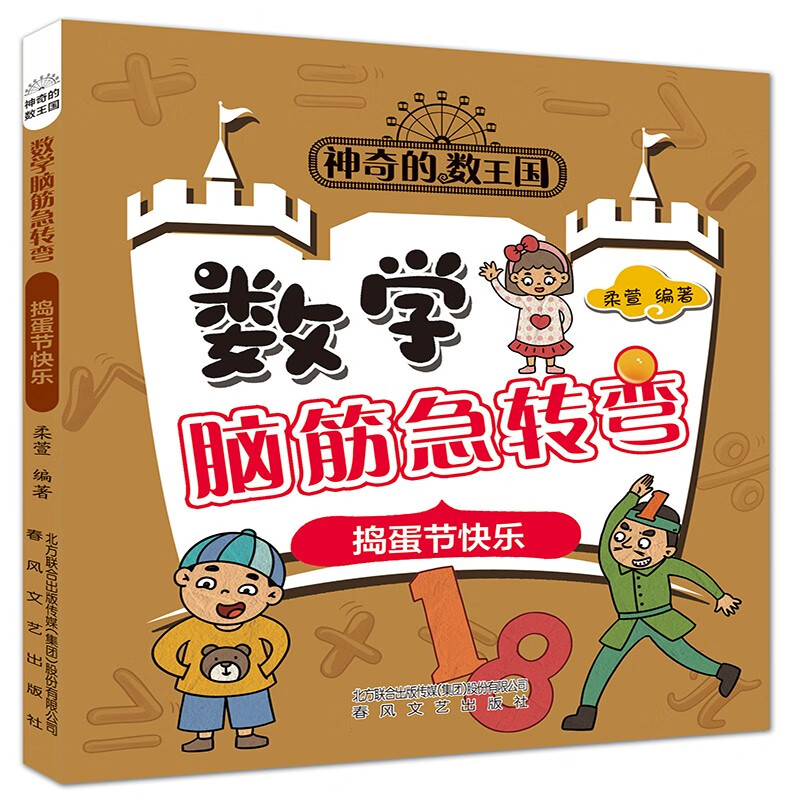 神奇的数王国数学脑静急转弯5册 [正版]神奇的数王国数学脑筋急转弯全5册青蛙王子的邀请信0国王的烦心事胖公主减肥记飞毛腿高清大图