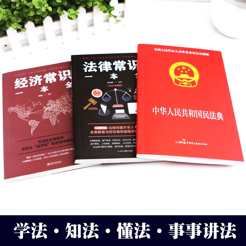 [正版]3册 2023年版中华人民共和国民法典+法律常识一本全+经济常识 2020年版中华人民共国 法律类书籍全套学习